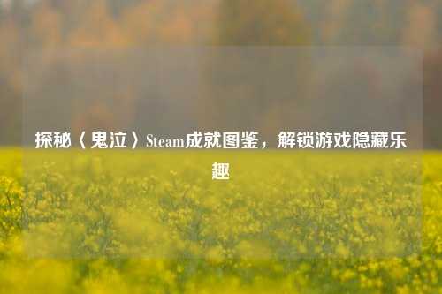 探秘〈鬼泣〉Steam成就图鉴，解锁游戏隐藏乐趣