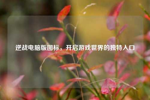 逆战电脑版图标，开启游戏世界的独特入口