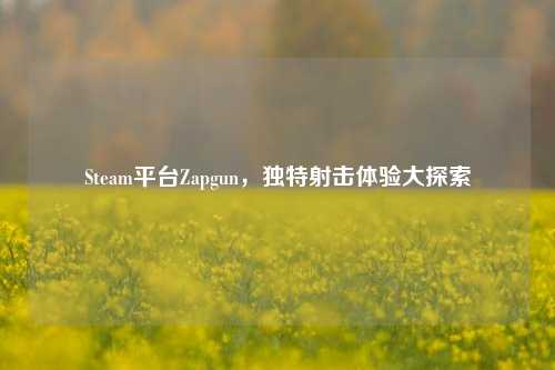Steam平台Zapgun，独特射击体验大探索