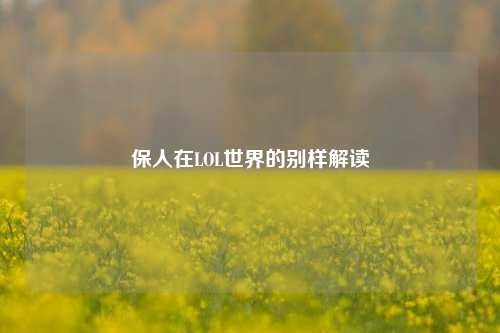 保人在LOL世界的别样解读