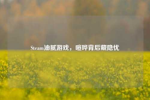 Steam油腻游戏，喧哗背后藏隐忧