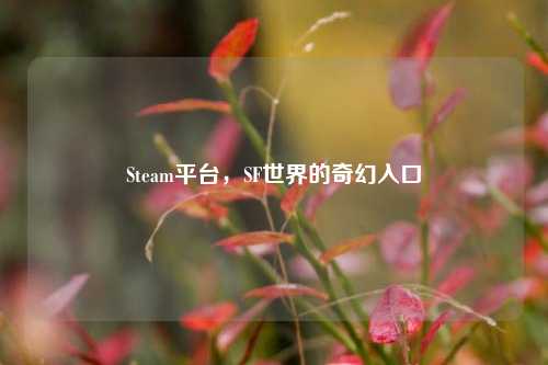 Steam平台，SF世界的奇幻入口
