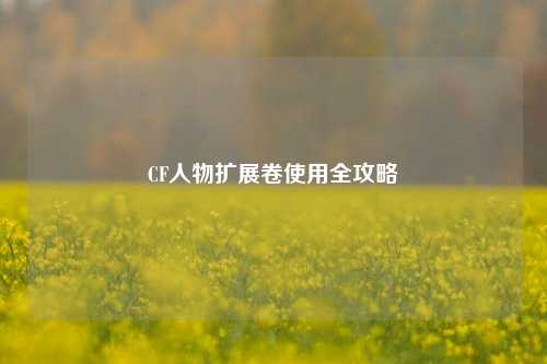CF人物扩展卷使用全攻略
