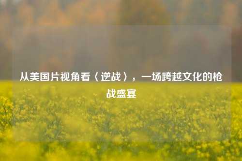 从美国片视角看〈逆战〉，一场跨越文化的枪战盛宴