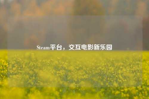Steam平台，交互电影新乐园