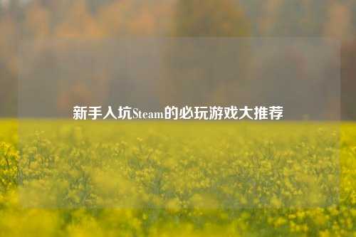 新手入坑Steam的必玩游戏大推荐