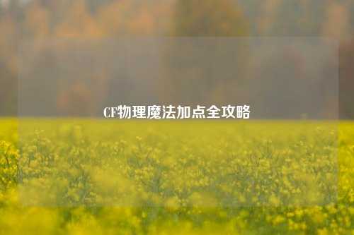 CF物理魔法加点全攻略