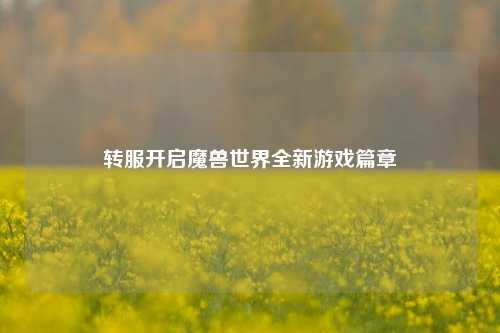 转服开启魔兽世界全新游戏篇章