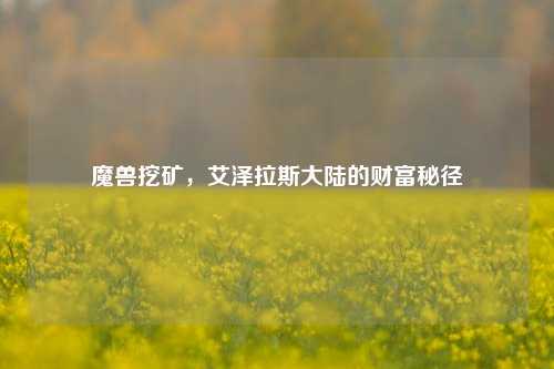 魔兽挖矿，艾泽拉斯大陆的财富秘径