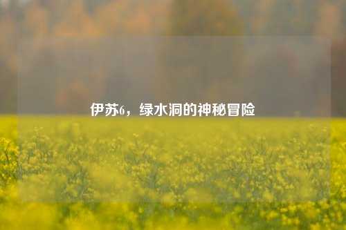 伊苏6，绿水洞的神秘冒险