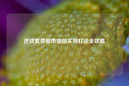 逆战繁荣都市地图实用打法全攻略