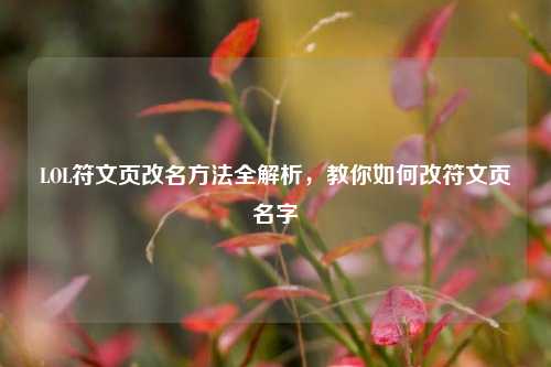 LOL符文页改名方法全解析，教你如何改符文页名字
