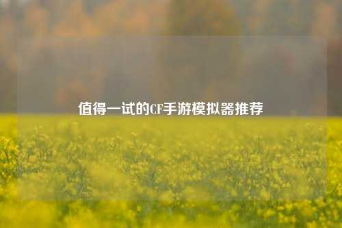 值得一试的CF手游模拟器推荐
