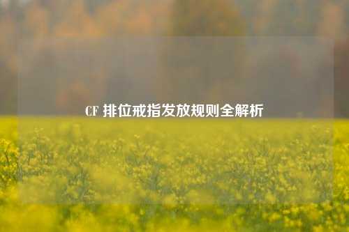 CF 排位戒指发放规则全解析