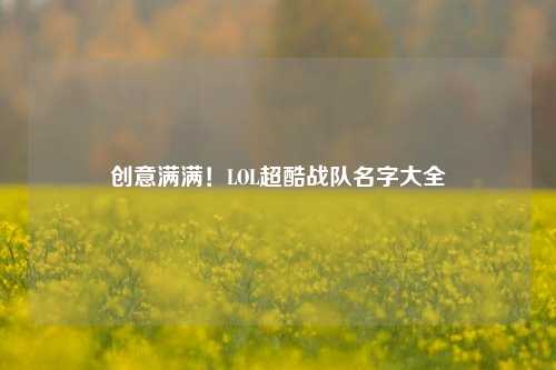创意满满！LOL超酷战队名字大全