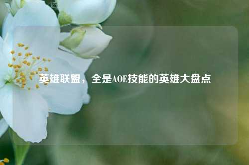 英雄联盟，全是AOE技能的英雄大盘点