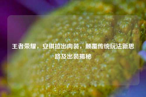 王者荣耀，安琪拉出肉装，颠覆传统玩法新思路及出装揭秘