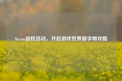Steam返校活动，开启游戏世界新学期攻略