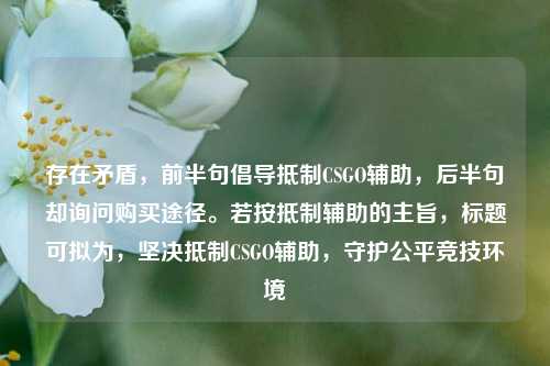 存在矛盾，前半句倡导抵制CSGO辅助，后半句却询问购买途径。若按抵制辅助的主旨，标题可拟为，坚决抵制CSGO辅助，守护公平竞技环境