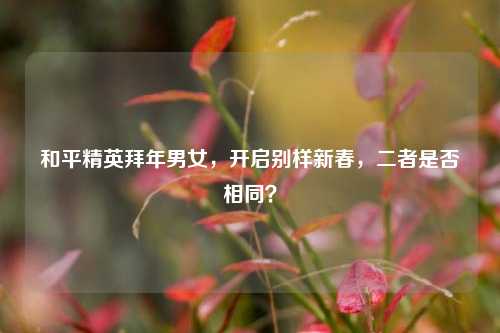 和平精英拜年男女，开启别样新春，二者是否相同？