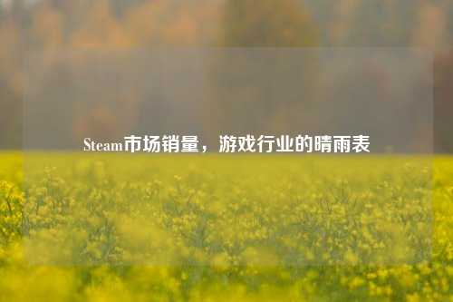 Steam市场销量，游戏行业的晴雨表