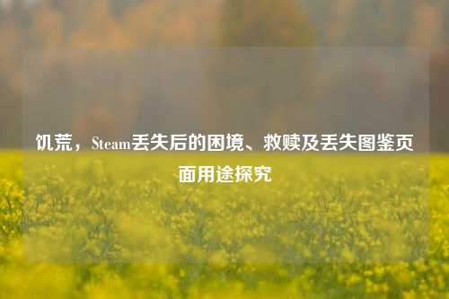饥荒，Steam丢失后的困境、救赎及丢失图鉴页面用途探究