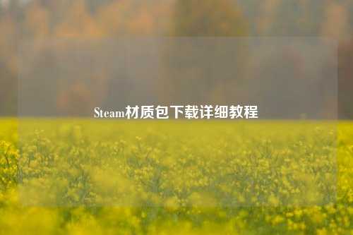 Steam材质包下载详细教程