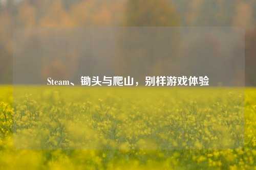 Steam、锄头与爬山，别样游戏体验