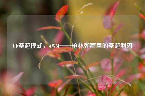CF圣诞模式，AWM——枪林弹雨里的圣诞利刃